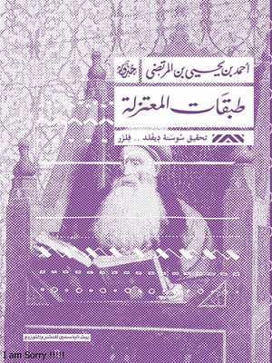 cover image of طبقات المعتزلة